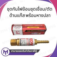 ราคา ชุดกันไฟย้อนชุดเชื่อม/ตัด ด้านแก๊ส KOVET พร้อมหางปลา KV-US588LH (22343850599)
