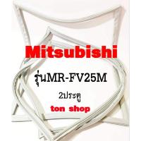 ราคา ขอบยางตู้เย็น Mitsubishi 2ประตู รุ่นMR-FV25M (26221235888)