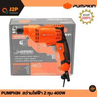 ราคา PUMPKIN J-Series สว่านไฟฟ้า 2 หุน 400W J-D6535 46006/J-D6535 (22983999424)