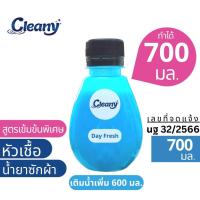 ราคา หัวเชื้อน้ำยาซักผ้า ทำได้ 700มล. กลิ่นเดย์เฟรช คล้ายดาวนี่ฟ้า Cleanyหัวเชื้อน้ำยาเข้มข้น น้ำยาซักผ้า (14292825974)