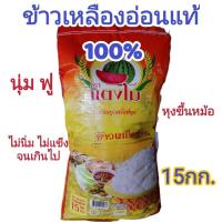 ราคา ข้าวเหลืองอ่อนแท้ หุงขึ้นหม้อ ตราแตงโม 14kg (14905802946)