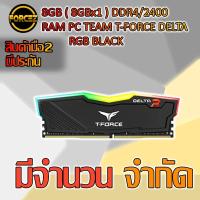 ราคา 8GB ( 8GBx1 ) DDR4/2400 RAM PC (แรมพีซี) TEAM T-FORCE DELTA RGB BLACK[NO BOX] (5833910544)