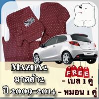 ราคา MAZda2 มาสด้า2 Mazda 2 มาสด้า 2 ปี 2009-2014 พรมหนัง 6D 7D พร้อมชุดดักฝุ่น ตรงรุ่นเต็มคันห้องโดยสาร (26855891637)