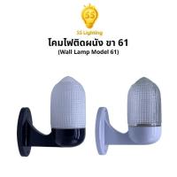 ราคา SS Lighting โคมไฟติดผนัง ขา61 แก้วข้าวโพด ขั้วE27 แก้วใส/สีนม ขาดำ/ขาว โคมไฟภายนอก (ไม่รวมหลอด) (57756714674)