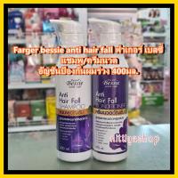 ราคา แชมพู/ครีมนวด อัญชัน เบซซี่ Farger Shampoo/Conditioner Hair Fall 400มล. ลดผมร่วง เร่งผมยาว ดกดำ บำรุงผมเสีย ลดผมหงอก (23777471286)