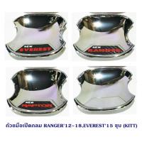 ราคา ถ้วยมือเปิดกลม RANGER’2012-18, EVEREST 2015 ชุบ (KITT) (5315352717)
