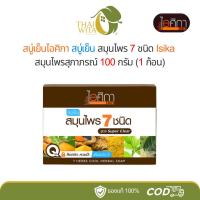 ราคา สบู่เย็นไอศิกา สบู่เย็น สมุนไพร 7 ชนิด Isika สมุนไพรสุภาภรณ์ 100 กรัม (1 ก้อน) (2043496362)