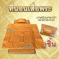 ราคา ที่นอนเสื่อพระ ปิกนิก ขนาด90ซม. (23433829652)