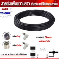 ราคา RG6 5เมตร (สีดำ) พร้อมเข้าหัว (แจ๊คตัวผู้+แจ๊คตัวเมีย) สายต่อเพิ่มความยาว สำหรับเสาอากาศดิจิตอลทีวี (6005266973)