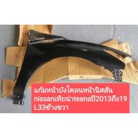 ราคา แก้มหน้าบังโคลนหน้านิสสันnissanเทียน่าteanaปี2013-19L33ข้างขวา (11233457093)