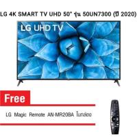 ราคา LG 4K SMART TV UHD 50" รุ่น 50UN7300 (ปี 2020) (11338977352)