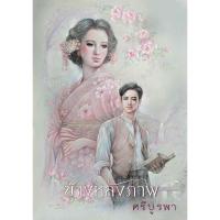 ราคา Fathom_ ข้างหลังภาพ (ฉบับ 120 ปี ศรีบูรพา) / ศรีบูรพา / อ่าน๑๐๑ (29077465948)