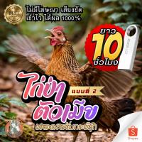 ราคา [10ชั่วโมง] เสียงไก่ป่าตัวเมียV.2 ตอดกระต๊าก ใส่แฟลชไดร์ฟ ชัดใส ไร้โฆษณา พร้อมส่ง! เก็บเงินปลายทาง (13166246535)