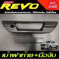 ราคา ครอบมือเปิดท้าย รุ่นมีกล้อง ดำด้าน โตโยต้า รีโว้ TOYOTA REVO 2015 2016 2017 2018 2019 2020 2021 2022 2023 (R) (6879263426)