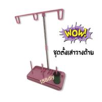 ราคา ชุดเสาวางด้ายเย็บผ้าตั้งโต๊ะ (3851865199)