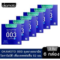 ราคา Okamoto ถุงยาง อนามัย โอกาโมโต 003 ริช ลูบริเคทีฟ ขนาด 52มม กล่อง 3 ชิ้น จำนวน 6 กล่อง (26523173252)