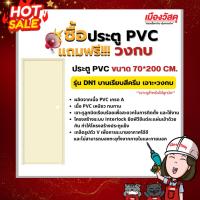 ราคา DINO ชุดประตูPVC DN1 70X200 สีครีม (แถมวงกบ) ของแท้ By Scg Warin เมืองวัสดุ (26755688204)