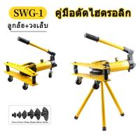 ราคา เครื่องดัดท่อแป๊บระบบไฮดรอลิค ยี่ห้อ Perfect รุ่น SWG-1 ดัดแป๊ป (ตัวใหญ่) เครื่องดัดท่อแป๊บระบบ + พร้อมขาตั้งกล้อง (21638330978)