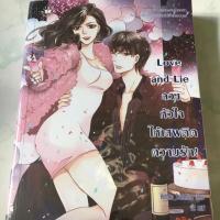 ราคา Love and Lie นิยายแจ่มใส (1529575154)
