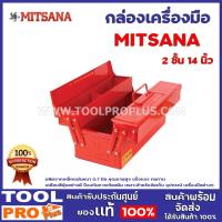 ราคา กล่องเครื่องมือ MITSANA 2 ชั้น 14,18,21 นิ้ว ผลิตจากเหล็กแผ่นหนา 0.7 มิล คุณภาพสูง แข็งแรง ทนทาน เคลือบสีฝุ่นอย่างดี (19126079778)