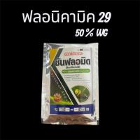 ราคา ฟลอนิคามิด (flonicamid) เป็นสารเคมีกำจัดแมลงศัตรูพืช ขนาด 50 กรัม ออกฤทธิ์แบบดูดซึม ใช้ป้องกันและกำจัดแมลงปากดูด (29738821319)