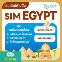 ราคา 【ACT】ซิมการ์ดอียิปต์｜อินเทอร์เน็ต 4G ไม่จำกัด｜อินเทอร์เน็ตความเร็วสูง ใช้งานได้ทันที (41855165967)