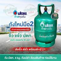 ราคา ถังแก๊สปิคนิค ของใหม่ มือ 2 ยี่ห้อ ปตท. จิ๋วแจ๋ว 4 กก.ถังเปล่า ไม่รวมก๊าซ (49407431719)