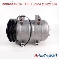 ราคา คอมแอร์ Isuzu TFR/Dragon Turbo (แอร์ Kiki) หัวแปะตูดคอม อีซูสุ คอมใหม่ (24739870633)