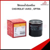 ราคา CHEVROLET AVEO , OPTRA กรองน้ำมันเครื่อง / 96879797 กรองเครื่อง SPEEDMATE เชฟโรเลต อาวีโอ ออฟต้า (45853240936)