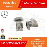 ราคา (ราคาต่อ1ชิ้น) บูชรางเลื่อนกระจกประตูรถเบนซ์ Mercedes-Benz W124 W126 W140 W201 W202 190E 200E 300E (12218854941)