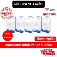 ราคา กล่อง PSI S2 5 กล่อง กล่องรับสัญญาณจานดาวเทียม PSI S2 5 กล่อง ต่อแพ็ค (3367909727)