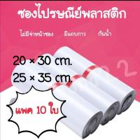 ราคา [แพค 10 ใบ] ซองไปรษณีย์ ซองไปรษณีย์พลาสติก ซองพลาสติก ซองแพ็คของ ซองใส่พัสดุ (6480340024)