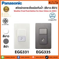 ราคา สวิตช์กดกระดิ่งชนิดกันน้ำ(สีขาว-สีดำ) มาตรฐาน IP44 Weather Proof Push Button For Door Chime 1A 250V Panasonic EGG331-335 (24233348658)