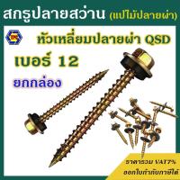 ราคา (ยกกล่อง) สกรูปลายสว่าน QSD #12 หัวเหลี่ยมปลายผ่า ชุบรุ้ง สำหรับแปรไม้ เบอร์ 12 (26116756232)