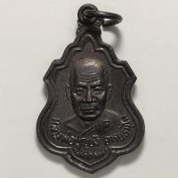 ราคา เหรียญหลวงพ่อบุญยัง วัดตาลปากลัด จ.ราชบุรี เนื้อทองแดง (20634380905)