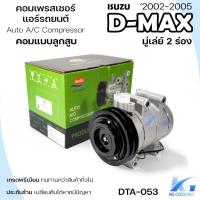 ราคา SUN คอมแอร์ Isuzu D-max '2002-2005 2 ร่อง เครื่องไดเร็ค คอมเพรสเซอร์ แอร์รถยนต์ คอมแอร์รถยนต์ คอมเพรสเซอร์รถ Dmax (43976178847)