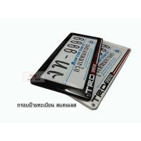 ราคา กรอบป้าย ทะเบียนรถยนต์ สแตนเลสแท้ ลาย TRD SPORTIVO จำนวน 1 คู่ (3666499878)