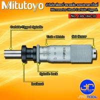 ราคา Mitutoyo หัวไมโครมิเตอร์ ขนาดเล็ก แกนปลายคาร์ไบด์ รุ่น 149-184-10 - Micrometer Heads with Carbide-Tipped Spindle (27087470303)