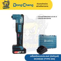ราคา DONG CHENG เครื่องตัดอเนกประสงค์ (มัลติทูลส์) 20 โวลต์ รุ่น DCMD20 (TYPE DM) (49950052292)