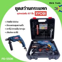 ราคา สว่านกระแทก ชุดสว่านกระแทก (แบบ SET) 550 วัตต์ RYOBI รุ่น PD-550K เจาะไม้/เจาะเหล็ก/เจาะปูน พร้อมอุปกรณ์เสริม 87 ชิ้น (15220481754)
