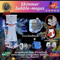 ราคา โปรตีนสกิมเมอร์ Curve A9 Bubble magus Skimmer (23958651678)