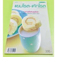 ราคา หนังสือเบเกอรี่ แยมโรล-เค้กโรล มือ 2 (ไม่รับเปลี่ยนคืนสินค้า) (17481251961)