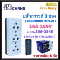 ราคา CHANG ปลั๊กกราวด์ลอย 3 ตา (ชุด 6อัน) PCH-309 ปลั๊กลอย ปลั๊ก 3 ตา ปลั๊กกราวด์ ตัวเมีย เต้ารับ 3 ที่ ปลั๊กไฟ (24420668198)