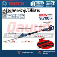 ราคา Bosch - GHE 18V-50 TP เครื่องตัดแต่งพุ่มไม้ไร้สาย (เครื่องเปล่า) 06008D5000 (29644234907)