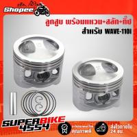 ราคา ลูกสูบเวฟ110i หลบวาล์ว,ลูกสูบ WAVE-110i พร้อมแหวน+สลัก+กิ๊ป ***เฉพาะลูกสูบ*** (7497147679)
