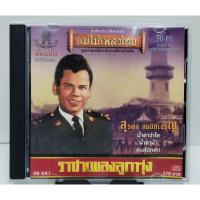 ราคา CD สุรพล สมบัติเจริญ ต้นฉบับ น้ำตาจ่าโท ปกแผ่นสวยสภาพดีมาก แผ่นโปรโมท ไม่เคยใช้งาน (26327143449)