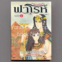 ราคา นิยาย นิยายรักฟาโรห์ 1 ไม่จบ (2 เล่มจบ) Cah_yen นิยายผู้ใหญ่ นวนิยาย (27056010734)