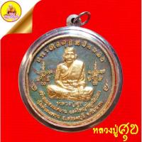ราคา หลวงปู่ศุข (รุ่นสร้างอนุสรณ์สถาน องค์ใหญ่ที่สุดในโลก) หลังจตุคามรามเทพ ปี2556 วัดตะพาน อ.สรรคบุรี จ.ชัยนาท (26523282831)