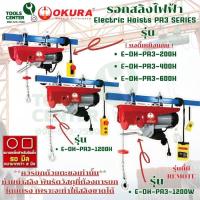 ราคา รอกสลิงไฟฟ้า Electric Hoists PA3 SERIES ยี่ห้อ OKURA (28067451632)