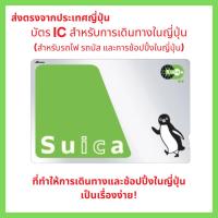 ราคา บัตร Suica IC สำหรับการเดินทางในญี่ปุ่น (44029005001)